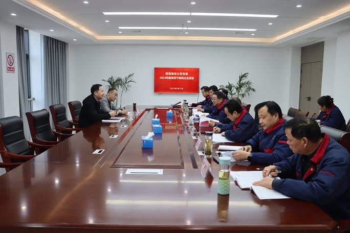 公司召開2024年度黨員干部民主生活會 公司召開2024年度黨員干部民主生活會