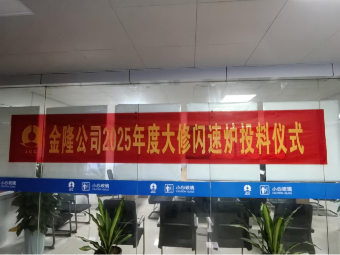 攻堅克難搶工期 精準施策保節點--公司高效完成金隆銅業公司2025年大修任務 攻堅克難搶工期 精準施策保節點--公司高效完成金隆銅業公司2025年大修任務