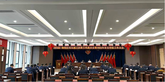 鋼構(gòu)公司召開五屆二次職工代表大會(huì)暨2026年安全環(huán)保工作大會(huì) 鋼構(gòu)公司召開五屆二次職工代表大會(huì)暨2026年安全環(huán)保工作大會(huì)
