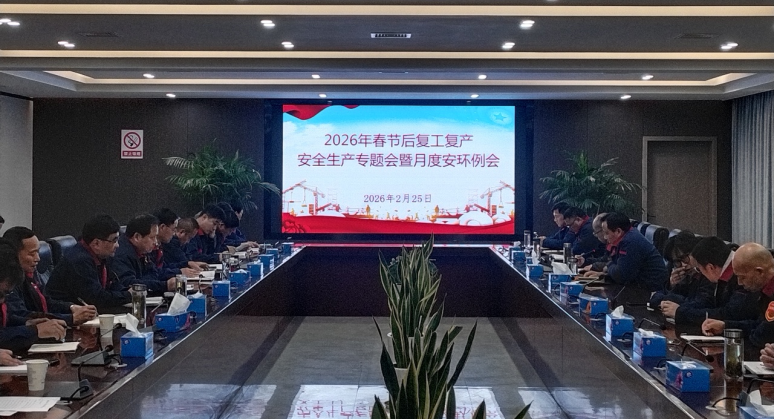 公司召開節后復工復產安全生產專題會暨2月份月度安環例會 公司召開節后復工復產安全生產專題會暨2月份月度安環例會