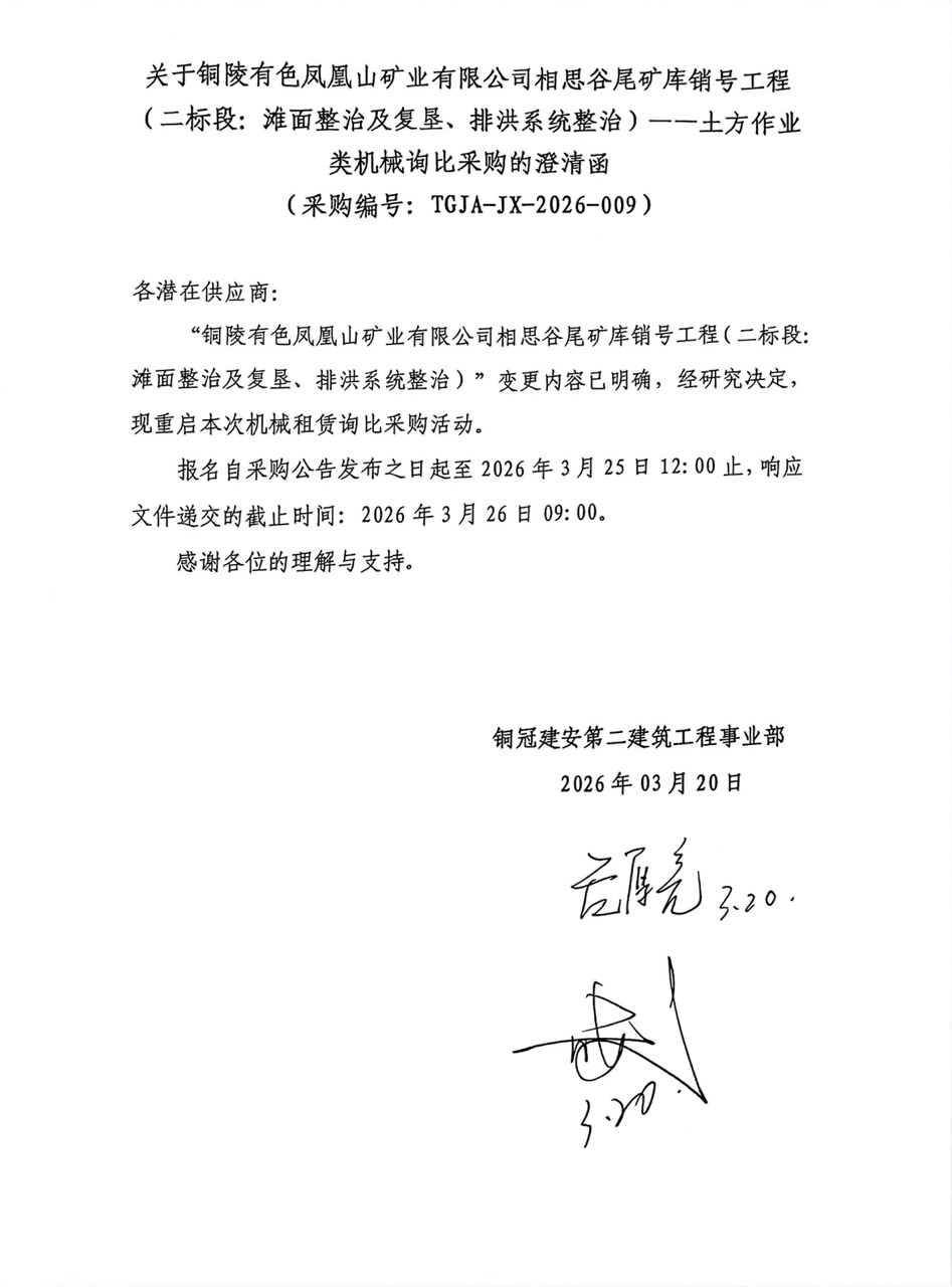 09 銅陵有色鳳凰山礦業有限公司相思谷尾礦庫銷號工程（二標段：灘面整治及復墾、排洪系統整治）--土方作業類機械澄清函